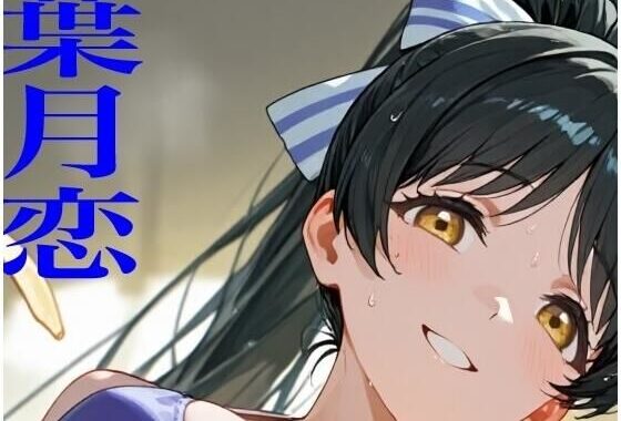 虹かけ誌   ラブライブ！  イラスト集25   葉月恋  メス堕ちしてしまいました【無料エロ漫画】d_639630…実質無料