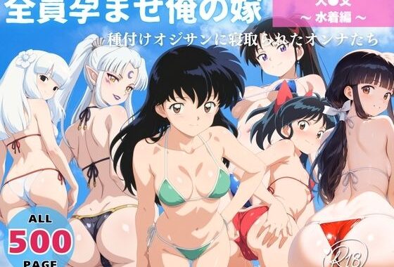 全員孕ませ俺の嫁  犬●叉 〜 水着編 〜 種付けオジサンに寝取られたオンナたち【無料エロ漫画】d_639637…初回クーポンあり