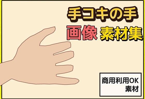 「手コキ」の手の画像素材〜商用成人利用OKの著作権フリー【無料エロ漫画】d_639646…実質無料
