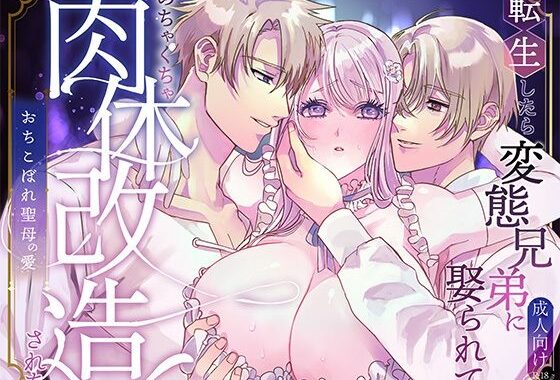 転生したら変態兄弟に娶られてめちゃくちゃ肉体改造された【無料エロ漫画】d_639661…無料で読む