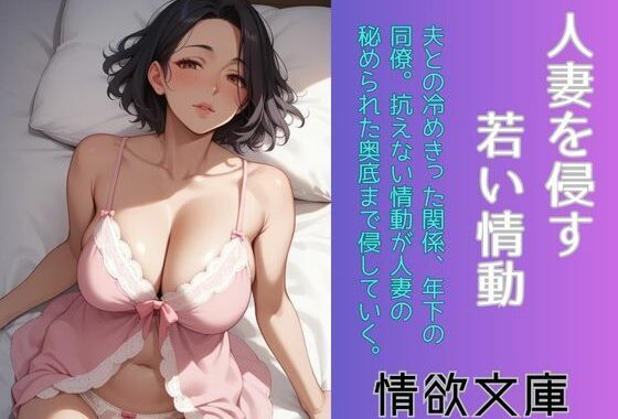 人妻を侵す、若い情動【無料エロ漫画】d_639688…割引クーポンで超お得に