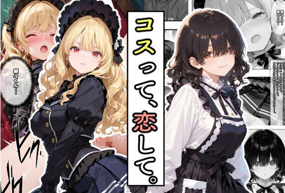 コスって、恋して。【無料エロ漫画】d_639714…無料で読む