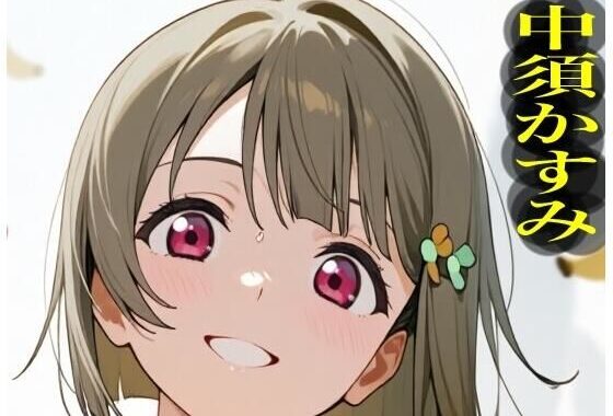 虹かけ誌   ラブライブ！  イラスト集26   中須かすみ  くっくっくバナナは合法なのです【無料エロ漫画】d_639716…無料で読む