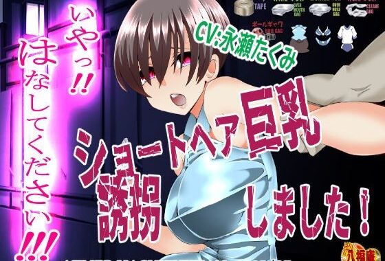 『いや！はなしてください！』〜ショートヘア巨乳誘拐しました〜【無料エロ漫画】d_640013…無料で読む