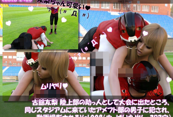 【△100】古舘友梨 陸上部の助っ人として大会に出たところ、同じスタジアムに来ていたアメフト部の男子に犯●れる Vol.008（おっぱい丸出し・3Pサンド）【無料エロ漫画】d_640079…無料で読む