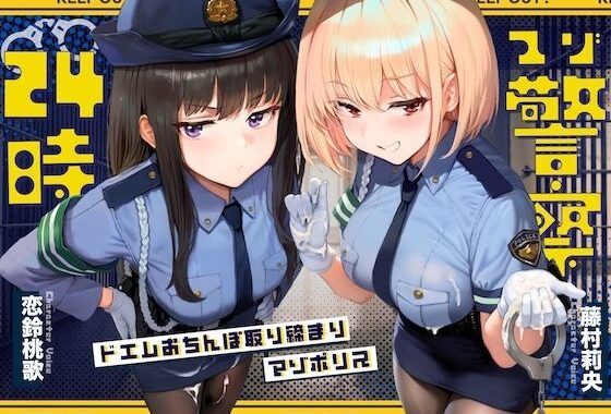 【ドM向け】マゾ警察24時〜ドMおちんぽ取り締まりマゾポリス逮捕録〜【無料エロ漫画】d_640297…無料で読む