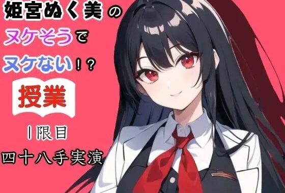 姫宮ぬく美のヌケそうでヌケない授業？1限目四十八手実演【無料エロ漫画】d_640327…割引クーポンで超お得に