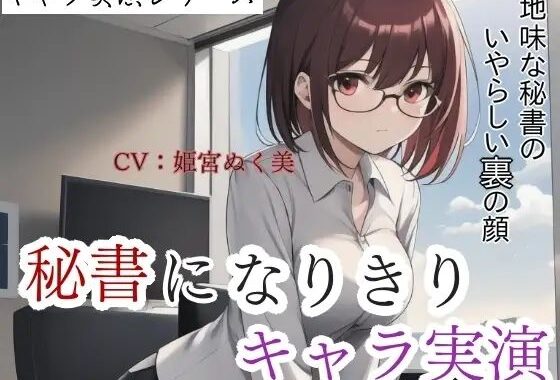 【キャラ実演】秘書になりきりキャラ実演！地味な秘書のいやらしい裏の顔【無料エロ漫画】d_640332…実質無料