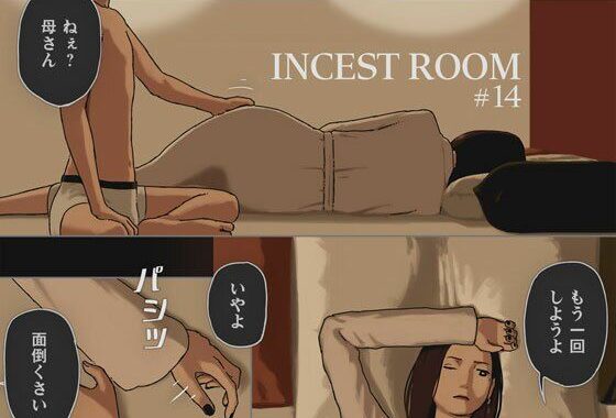INCEST ROOM＃14【無料エロ漫画】d_640343…割引クーポンで超お得に