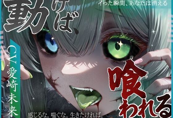 動けば、喰われる。【無料エロ漫画】d_640361…初回クーポンあり