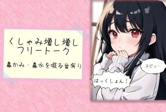 くしゃみ増し増しフリートーク【無料エロ漫画】d_640362…割引クーポンで超お得に