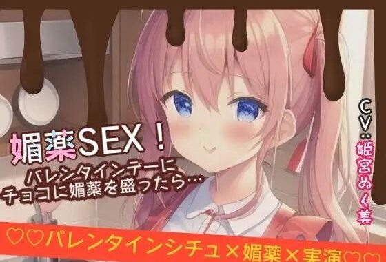 【シチュ×実演】媚薬SEX！バレンタインデーにチョコに媚薬を盛ったら…【無料エロ漫画】d_640373…初回クーポンあり