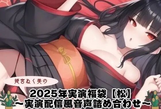 2025年実演福袋【松】〜実演配信風音声詰め合わせ〜【無料エロ漫画】d_640383…実質無料