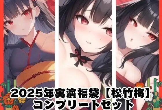 2025年実演福袋【松竹梅】コンプリートセット【無料エロ漫画】d_640388…無料で読む