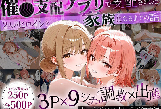 「生まれてきてよかった…」催●支配アプリで支配された2人のヒロインと‘家族’になるまでの話。_由比○浜母×由比○浜結衣【無料エロ漫画】d_640414…実質無料