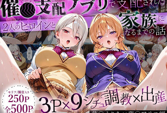「生まれてきてよかった…」催●支配アプリで支配された2人のヒロインと‘家族’になるまでの話。_薙○えりな × 薙○アリス【無料エロ漫画】d_640419…初回クーポンあり
