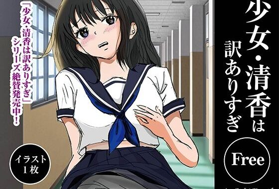少女・清香は訳ありすぎFree【無料エロ漫画】d_640467…実質無料