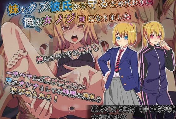 妹をクズ彼氏から守るため代わりに俺がカノジョになりました【無料エロ漫画】d_640557…初回クーポンあり