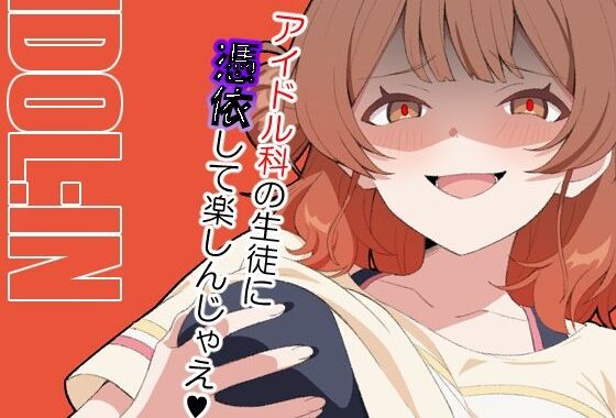 IDOL:IN【無料エロ漫画】d_640566…割引クーポンで超お得に