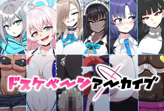 ドスケベーンアーカイブ【無料エロ漫画】d_640636…実質無料