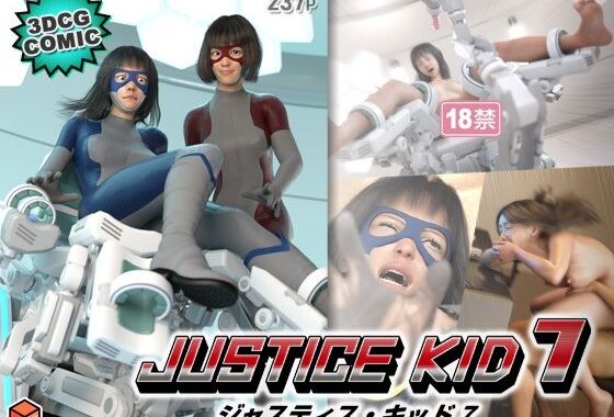 正義のヒーロー「JUSTICE KID 7 -ジャスティス・キッド 7-」【無料エロ漫画】d_640662…実質無料