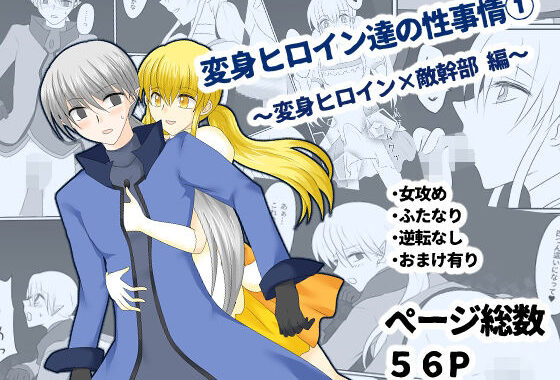 変身ヒロイン達の性事情1〜変身ヒロイン×敵幹部 編〜【無料エロ漫画】d_640715…実質無料