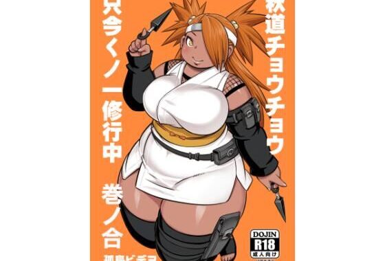 秋道チョウチョウ只今くノ一修行中巻ノ合【無料エロ漫画】d_640732…無料で読む