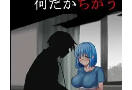 なんだかちがう【無料エロ漫画】d_641009…無料で読む