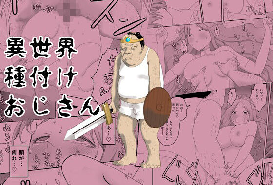 異世界種付けおじさん【無料エロ漫画】d_641029…初回クーポンあり