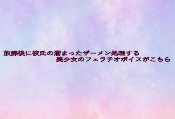 放課後に彼氏の溜まったザーメン処理する美少女のフェラチオボイスがこちら【無料エロ漫画】d_641278…初回クーポンあり