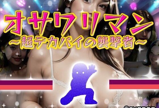 オサワリマン〜超デカパイの襲撃者〜【無料エロ漫画】d_641295…無料で読む
