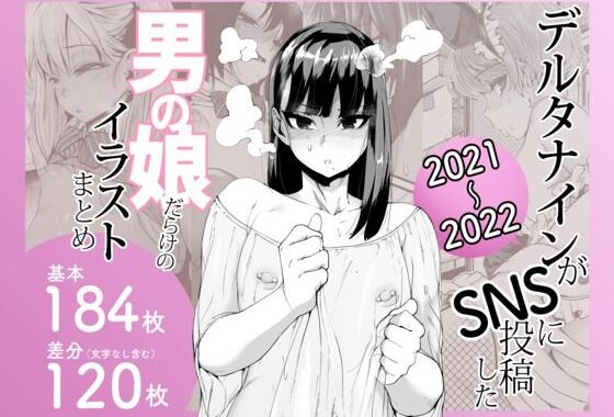 デルタナインがSNSに投稿した男の娘だらけのイラストまとめ2021〜2022【無料エロ漫画】d_641405…実質無料