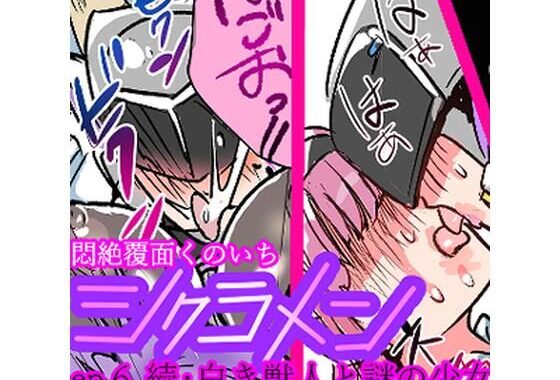 悶絶覆面くのいちシクラメンep6.【無料エロ漫画】d_641413…無料で読む