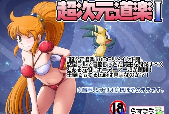 超次元道楽I【無料エロ漫画】d_641445…割引クーポンで超お得に