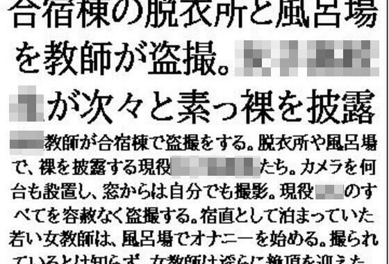 合宿棟の脱衣所と風呂場を教師が盗撮。女子○校生が次々と素っ裸を披露【無料エロ漫画】d_641449…初回クーポンあり