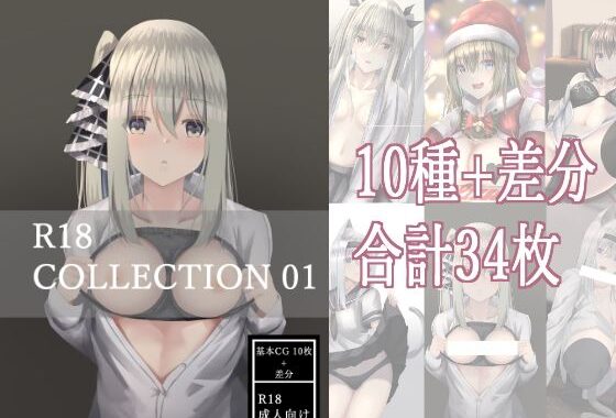 R18 COLLECTION 01【無料エロ漫画】d_641498…初回クーポンあり
