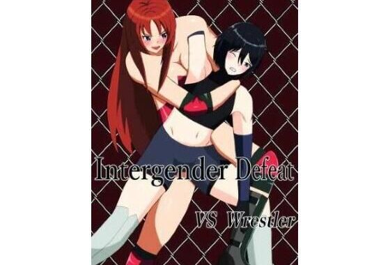 Inter Gender Defeat vs Wrestle【無料エロ漫画】d_641709…初回クーポンあり