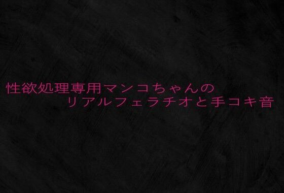 性欲処理専用マンコちゃんのリアルフェラチオと手コキ音【無料エロ漫画】d_641766…割引クーポンで超お得に