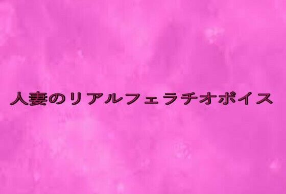 人妻のリアルフェラチオボイス【無料エロ漫画】d_641784…初回クーポンあり
