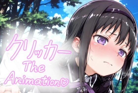 あけみクリッカー The Animation【無料エロ漫画】d_641819…無料で読む