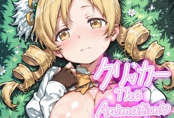 ともえクリッカー The Animation【無料エロ漫画】d_641842…実質無料