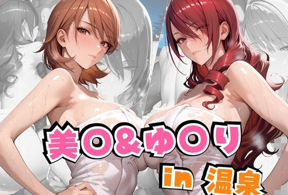 美○＆ゆ○りin温泉【無料エロ漫画】d_641885…実質無料