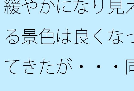 緩やかになり見える景色は良くなってきたが・・・同じところにいるのはシンプルに見えて・・【無料エロ漫画】d_642475…無料で読む