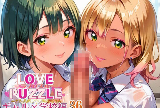 ギャル学校編36★LOVEPUZZLE〜ラブパズル〜【無料エロ漫画】d_642637…初回クーポンあり