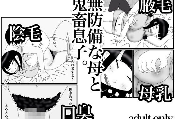 無防備な母と鬼畜息子。【無料エロ漫画】d_642774…割引クーポンで超お得に