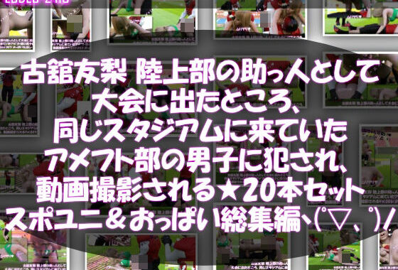 【△500】古舘友梨 陸上部の助っ人として大会に出たところ、同じスタジアムに来ていたアメフト部の男子に犯●れる Vol.001〜020（スポユニ＆おっぱい丸出しシリーズ20本全部入り総集編！）【無料エロ漫画】d_642827…初回クーポンあり