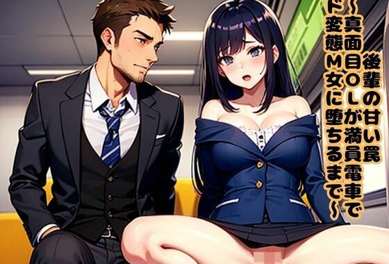 後輩の甘い罠〜真面目OLが満員電車でド変態M女に堕ちるまで〜【無料エロ漫画】d_642845…割引クーポンで超お得に