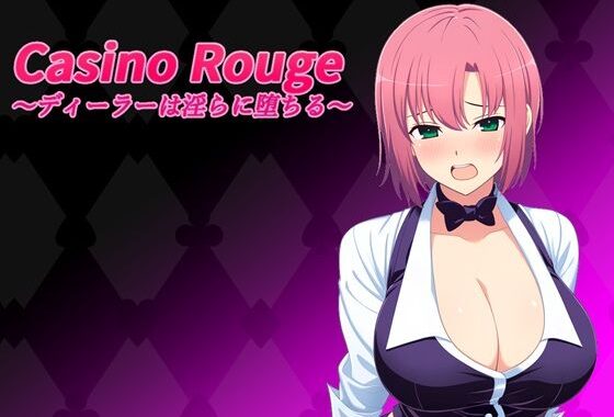 Casino Rouge 〜ディーラーは淫らに堕ちる〜【無料エロ漫画】d_553857…初回クーポンあり