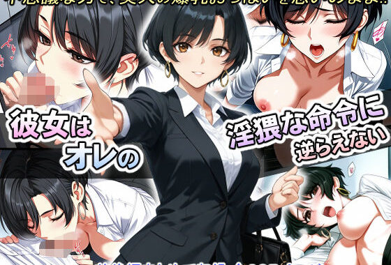 彼女はオレの淫猥な命令に逆らえない【無料エロ漫画】d_558899…実質無料