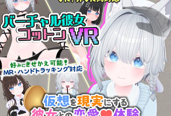 バーチャル彼女VR コットン【VR/非VR両対応】【無料エロ漫画】d_569899…初回クーポンあり